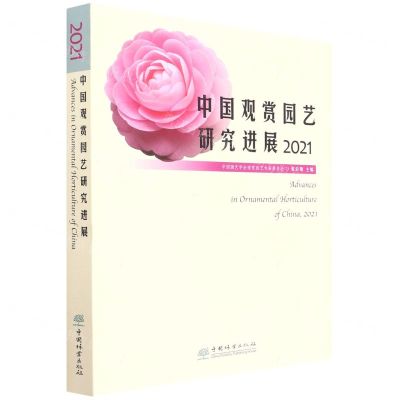 [N]中国观赏园艺研究进展(2021)-9787521912630