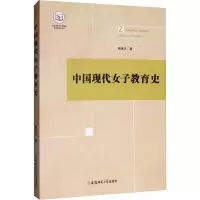 中国现代女子教育史