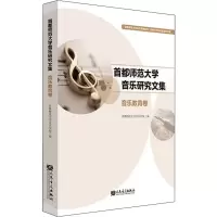 首都师范大学音乐研究文集 音乐教育卷