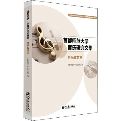 首都师范大学音乐研究文集 音乐教育卷
