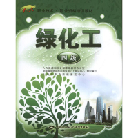 [M]绿化工(4级)-9787504599810