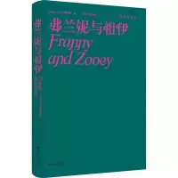 塞林格作品集:弗兰妮与祖伊
