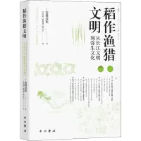 稻作渔猎文明--从长江文明到弥生文化(人文东亚研究丛书)