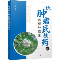 抗肿瘤民族药的药理与临床