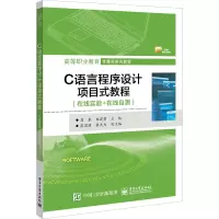 C语言程序设计项目式教程(在线实验+在线自测高等职业教育计算机系列教材)
