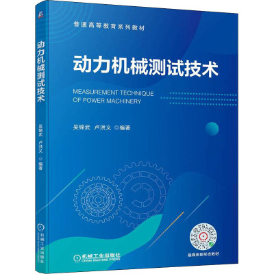 动力机械测试技术