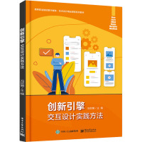 创新引擎 交互设计实践方法