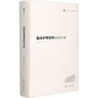 临床护理管理标准化手册