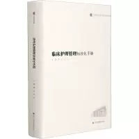 临床护理管理标准化手册