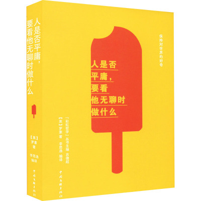 人是否平庸,要看他无聊时做什么