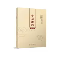 中华医典(第2辑)/健康成都中医药文化系列