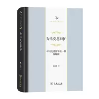 为马克思辩护(对马克思哲学的一种新解读)(精)/中华当代学术著作辑要