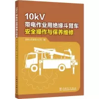 10kV带电作业用绝缘斗臂车安全操作与保养维修