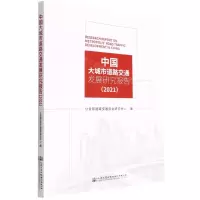 [N]中国大城市道路交通发展研究报告(2021)-9787114178900