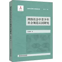 网络社会中青少年社会规范认同研究