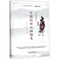 中国药学文物图集
