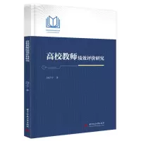 高校教师绩效评价研究