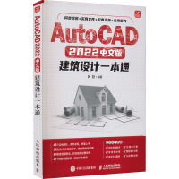 AutoCAD2022中文版建筑设计一本通
