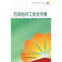 [M]中国石油岗位员工安全手册 石油钻井工安全手册`-9787502170615