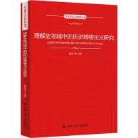 理解史视域中的历史唯物主义研究/马克思主义研究丛书