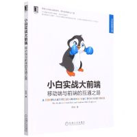 [N]小白实战大前端(移动端与前端的互通之路)/Web开发技术丛书-9787111706755
