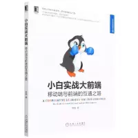 [N]小白实战大前端(移动端与前端的互通之路)/Web开发技术丛书-9787111706755