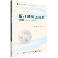 [N]设计师英语教程(浙江省普通高校十三五新形态教材)-9787121431241