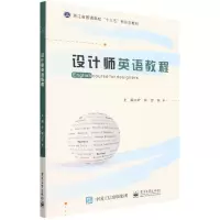 [N]设计师英语教程(浙江省普通高校十三五新形态教材)-9787121431241