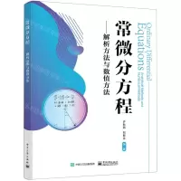 [N]常微分方程--解析方法与数值方法-9787121435430