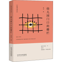 幼儿园门口的栅栏/灼华诗丛