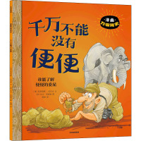 千万不能没有便便