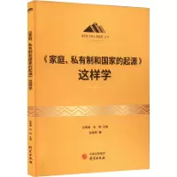 《家庭、私有制和国家的起源》这样学
