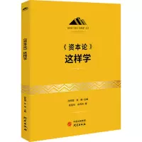 《资本论》这样学