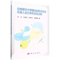 [N]拉格朗日力学理论的形式化与机器人动力学形式化分析-9787030720979