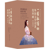 一看就懂的外国文学名著连环画(上)