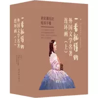 一看就懂的外国文学名著连环画(上)