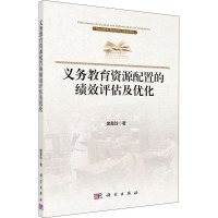 义务教育资源配置的绩效评估及优化