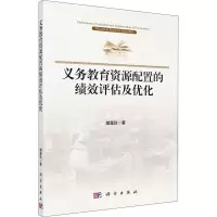义务教育资源配置的绩效评估及优化