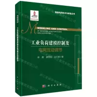 [N]工业负荷建模控制及电网互动调节(精)/智能电网技术与装备丛书-9787030679727