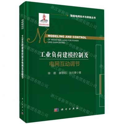 [N]工业负荷建模控制及电网互动调节(精)/智能电网技术与装备丛书-9787030679727