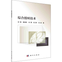 综合授时技术