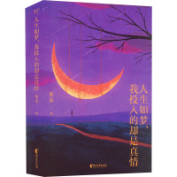 人生如梦,我投入的却是真情