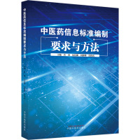 中医药信息标准编制要求与方法