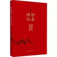 诊余琐记 周安方医话选粹