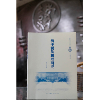 衡平税法机理研究