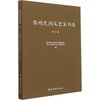 苏州民间文艺家列卷 第3卷