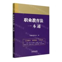 [N]职业教育法一本通-9787521631333