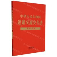 [N]中华人民共和国道路交通安全法(大字学习版)-9787521626452