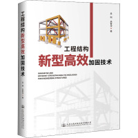 工程结构新型高效加固技术