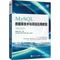 MySQL数据库技术与项目应用教程(微课版)(第2版)